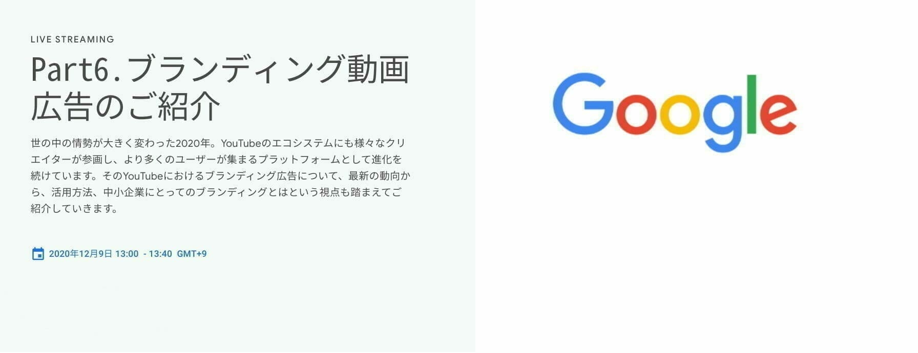 [Google 広告] Part6.ブランディング動画広告のご紹介