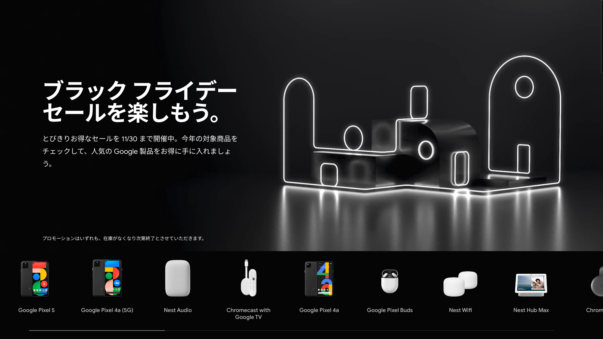 [Google Store Japan] ブラックフライデー2020 が開催中