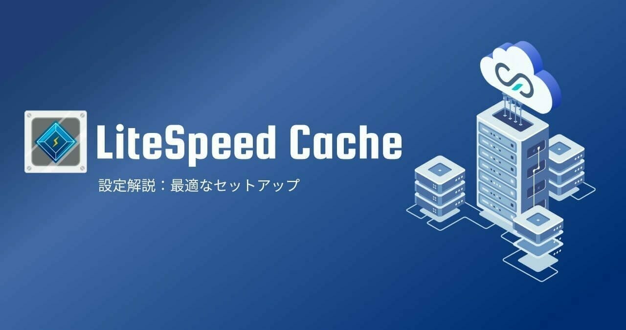 LiteSpeesd Cacheの設定解説＆最適なセットアップ