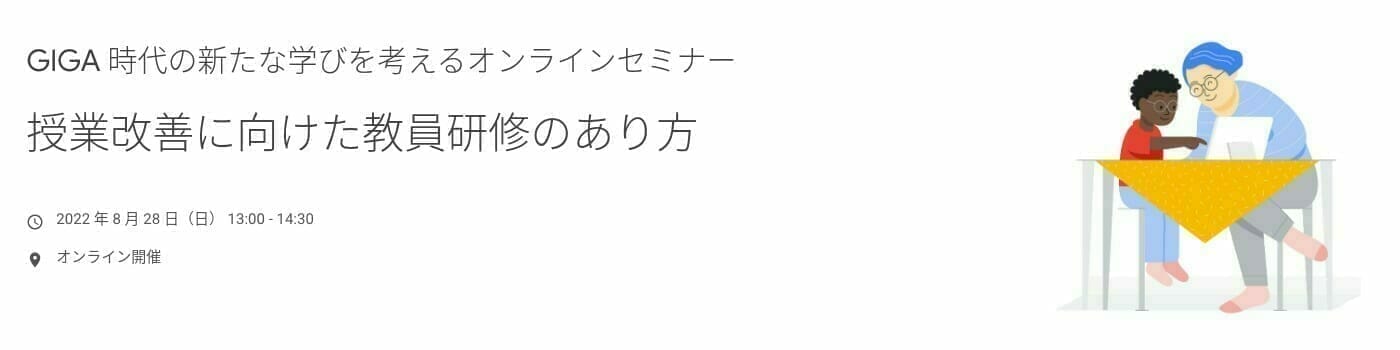 [Google for Education] GIGA 時代の新たな学びを考えるオンラインセミナー 〜授業改善に向けた教員研修のあり方〜