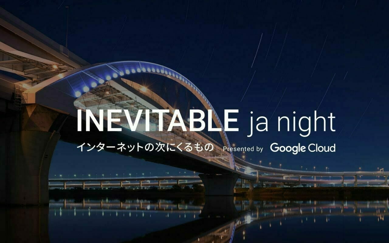 INEVITABLE ja night - インターネットの次にくるもの -