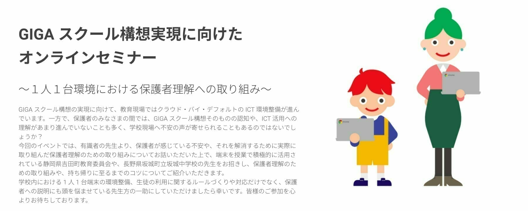 [Google for Education] GIGA スクール構想実現に向けたオンラインセミナー 〜 1 人 1 台環境における保護者理解への取り組み〜