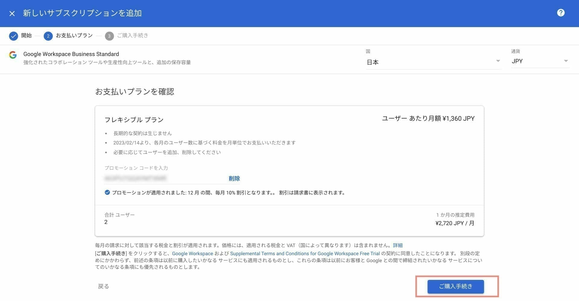 Google Workspace:支払い内容を確認する