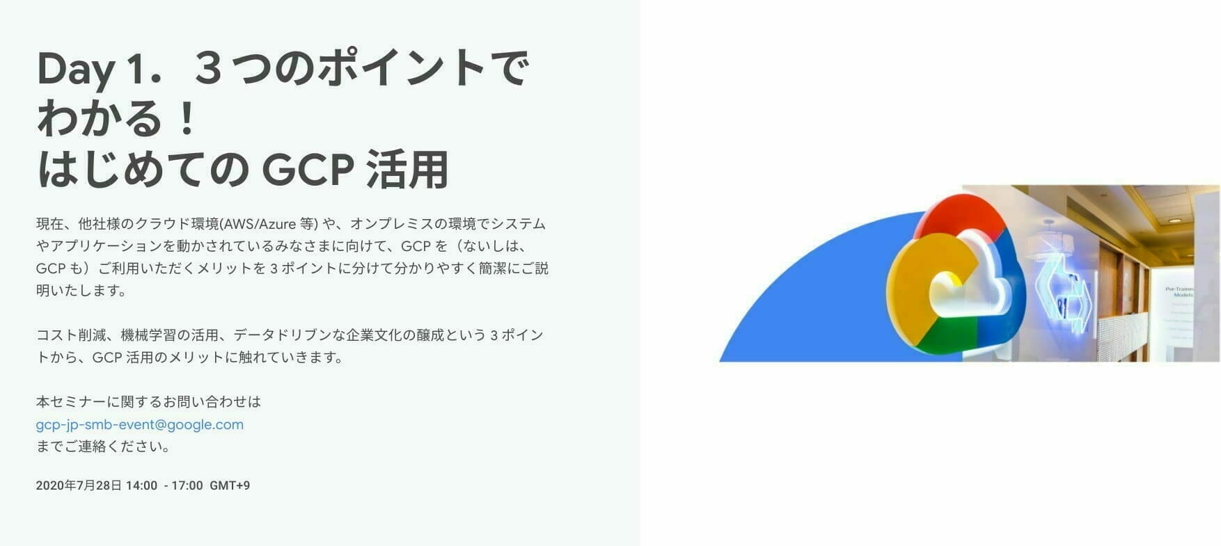 Day 1.3つのポイントでわかる! はじめての GCP 活用