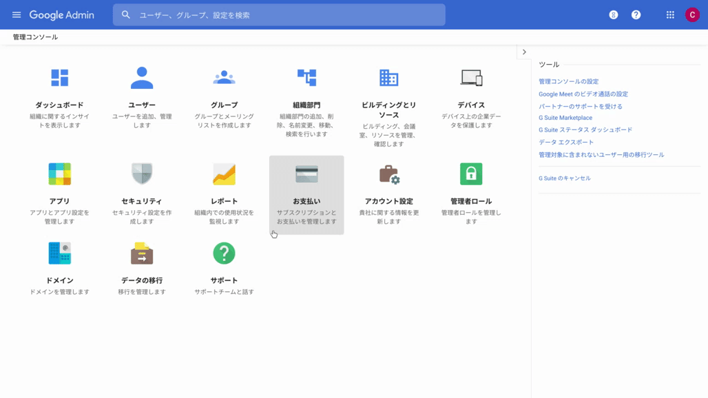 Google 管理コンソール：プロフィールの情報変更