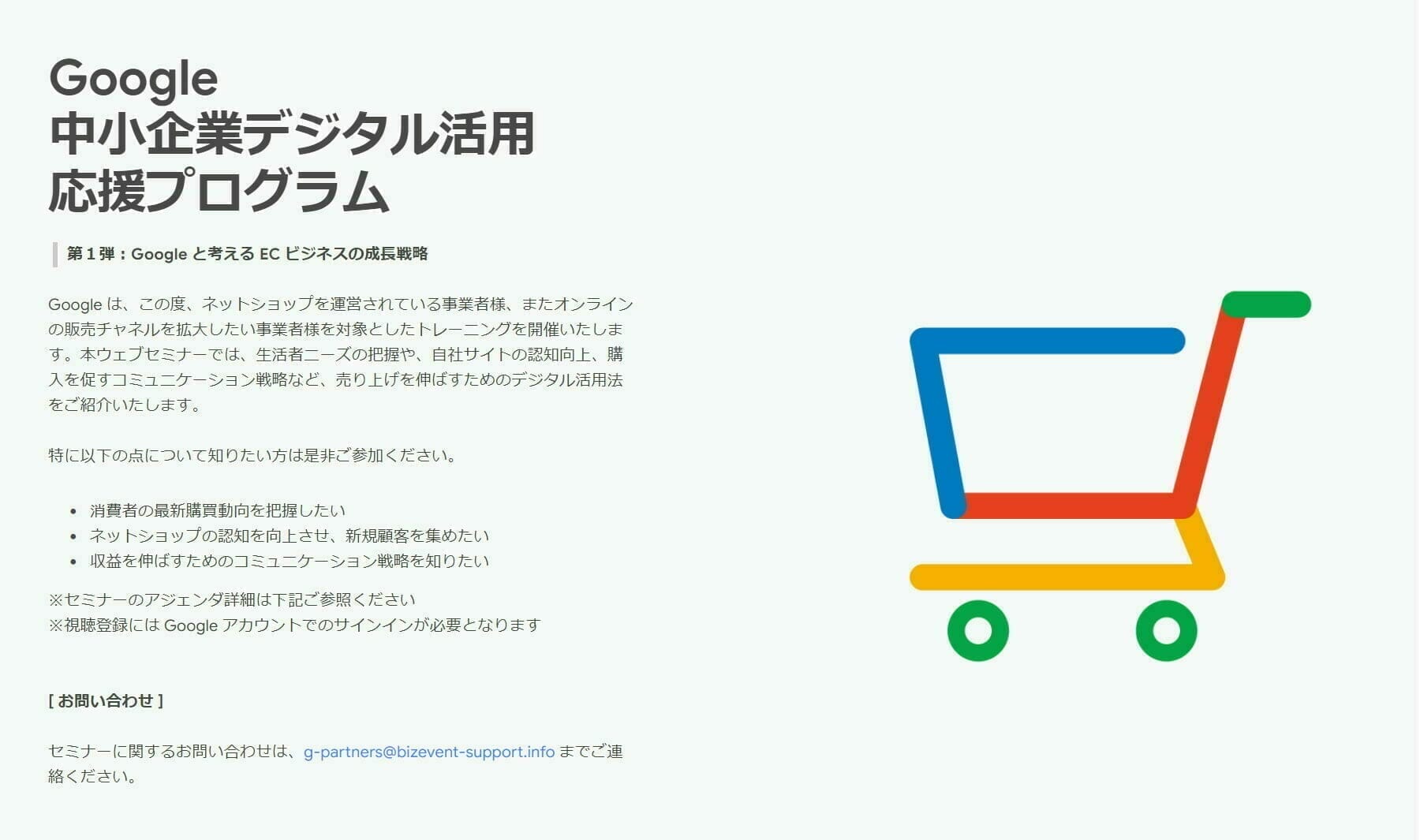 Google 中小企業デジタル活用 応援プログラム〜第１弾：Google と考える EC ビジネスの成長戦略
