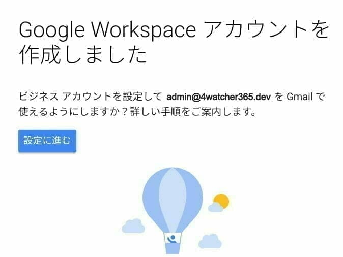 Google Workspace トライアル:アカウント作成完了