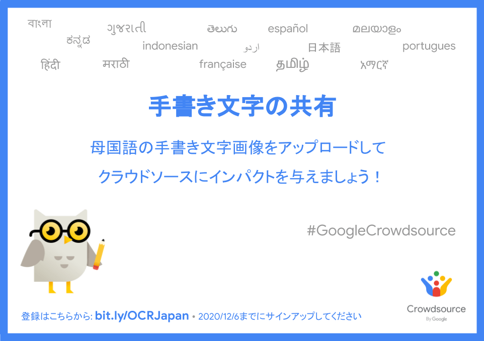 Google クラウドソース 「手書き文字の共有 2.0」キャンペーン