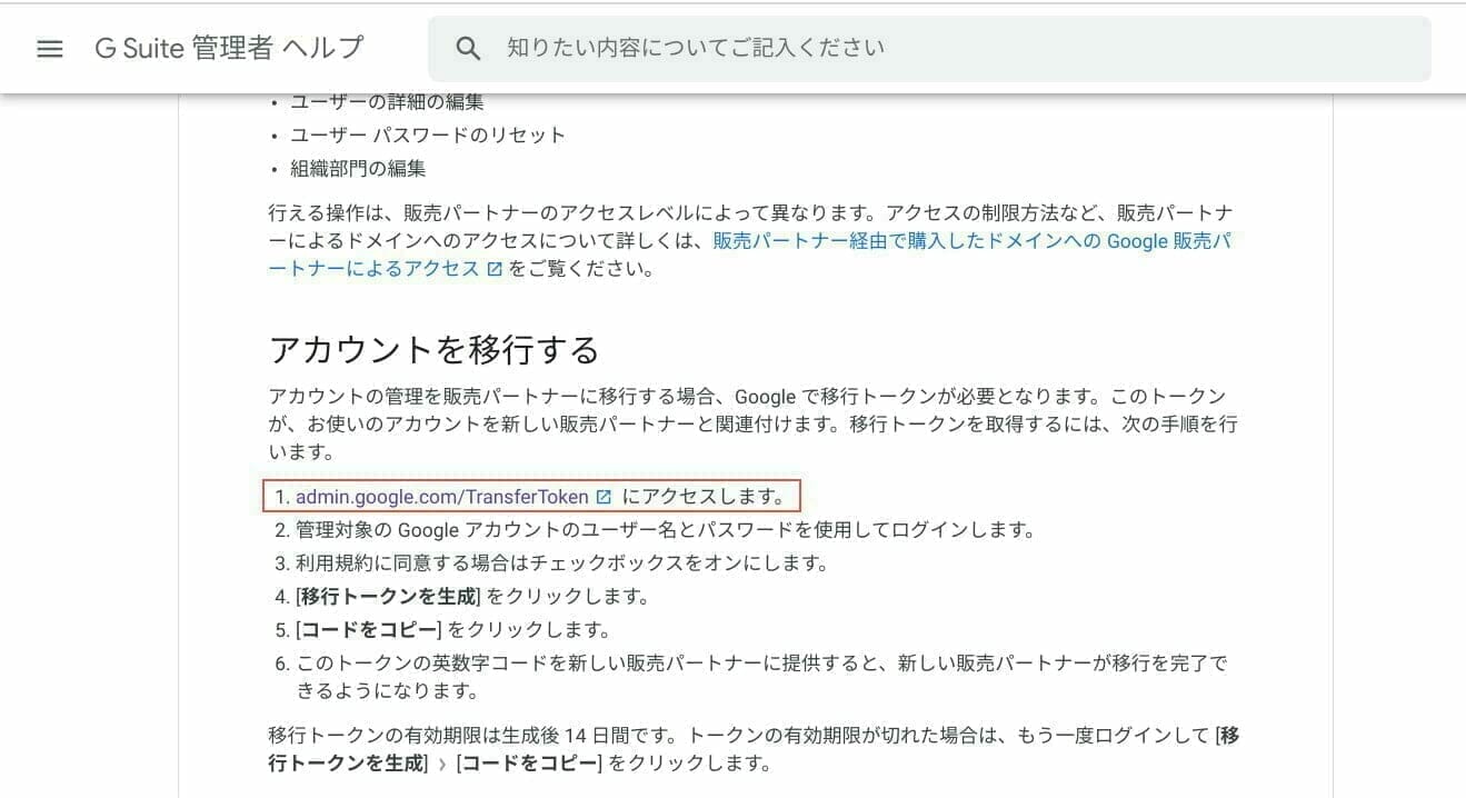 G Suite:アカウントを販売パートナーに移行する