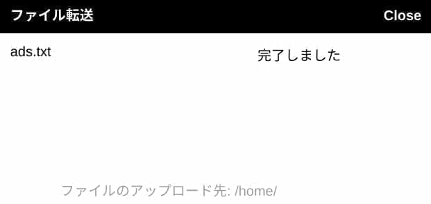 ターミナル:ファイルをアップロード完了