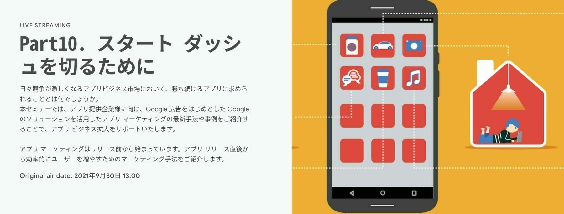[Google 広告] Part10. スタート ダッシュを切るために