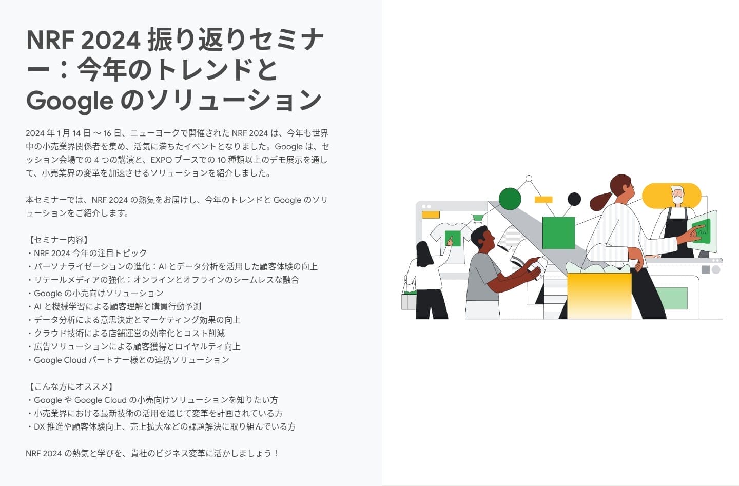 [Google Cloud] NRF 2024 振り返りセミナー：今年のトレンドと Google のソリューション