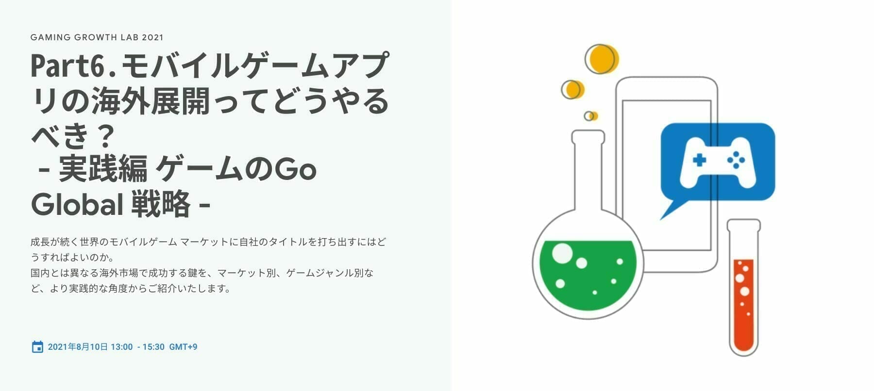 [Google 広告] Part6.モバイルゲームアプリの海外展開ってどうやるべき？~ 実践編 ゲームのGo Global 戦略 ~