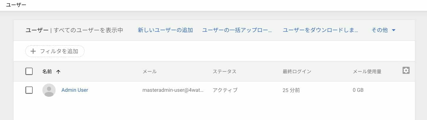 Google 管理コンソール:すべてのユーザーを表示