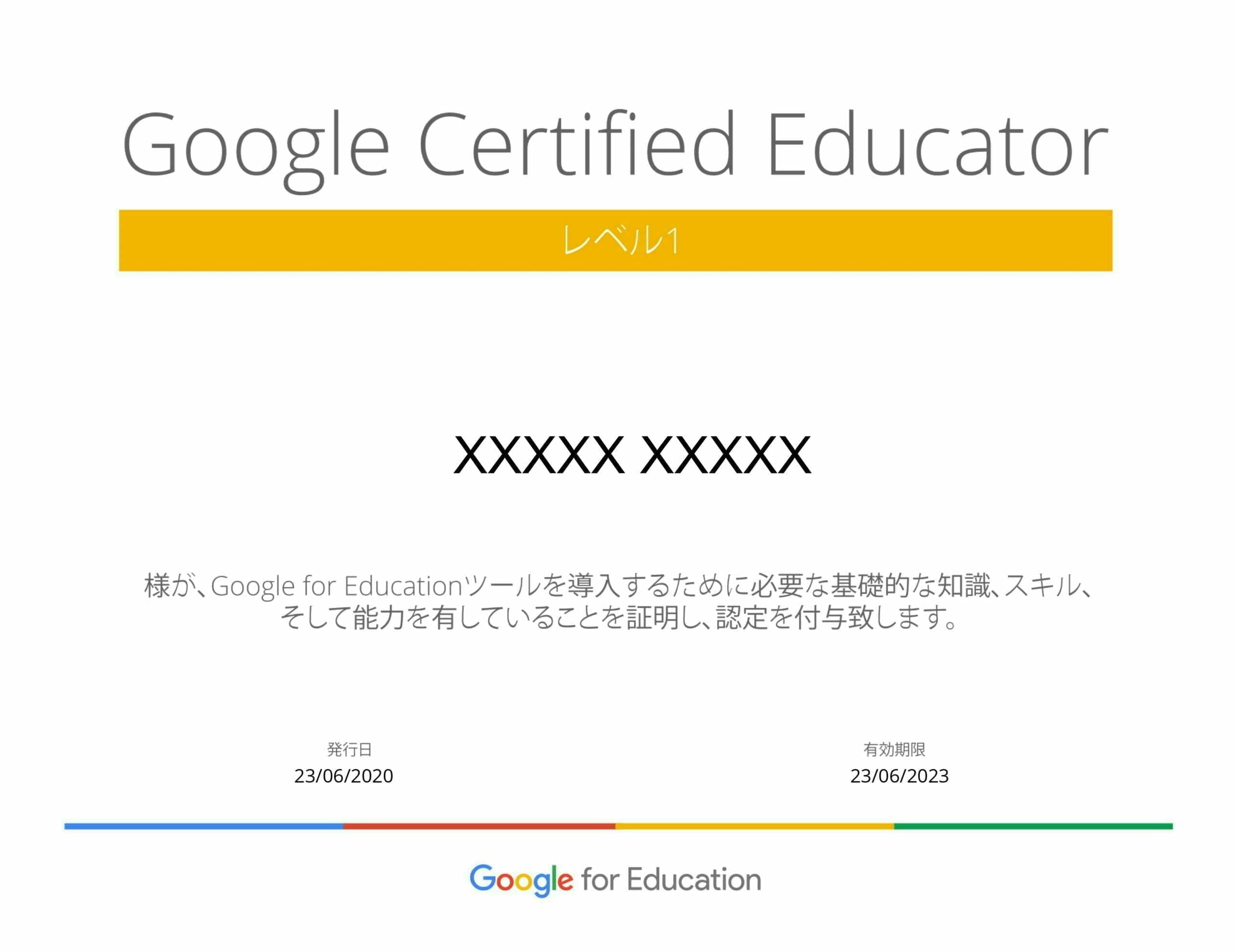Google 認定教育者レベル 1:認定書