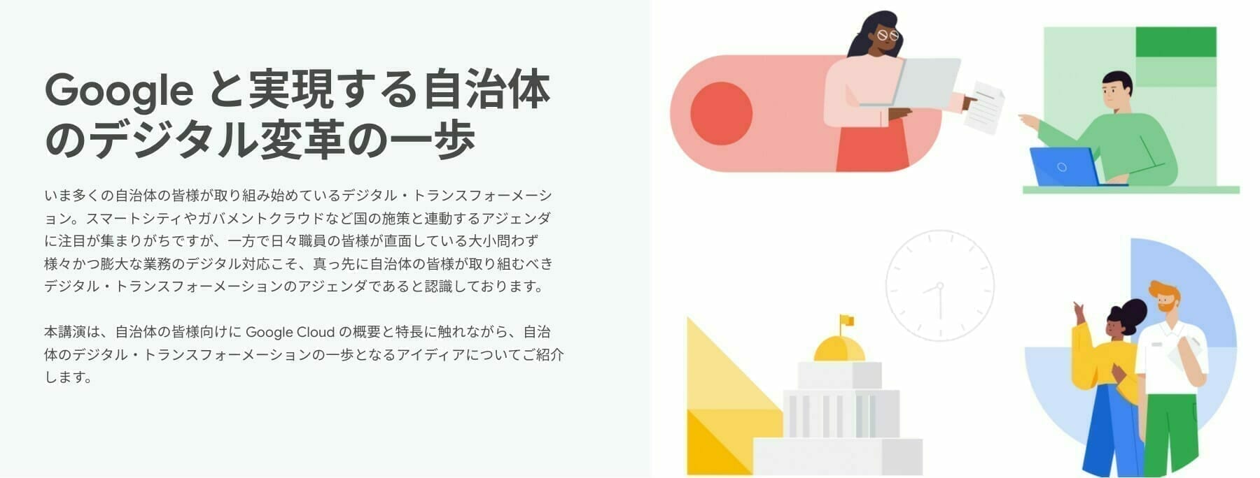 [GCP] Google と実現する自治体のデジタル変革の一歩