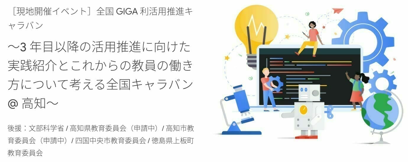 [Google for Education] 全国 GIGA 利活用推進キャラバン ～3 年目以降の活用推進に向けた実践紹介とこれからの教員の働き方について考える全国キャラバン @ 高知〜
