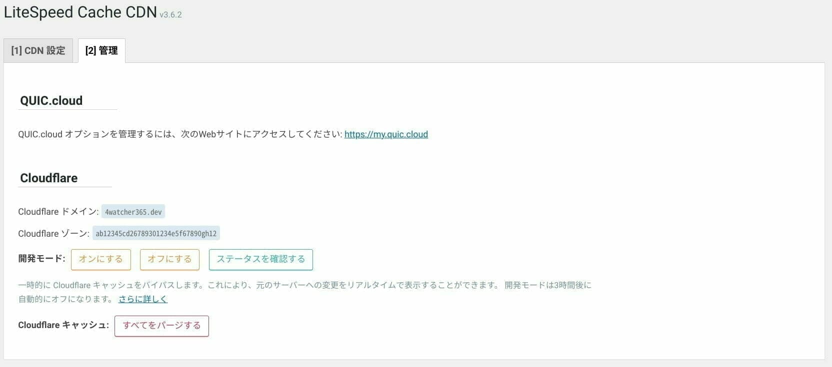 LiteSpeed Cache：CDN 設定：管理