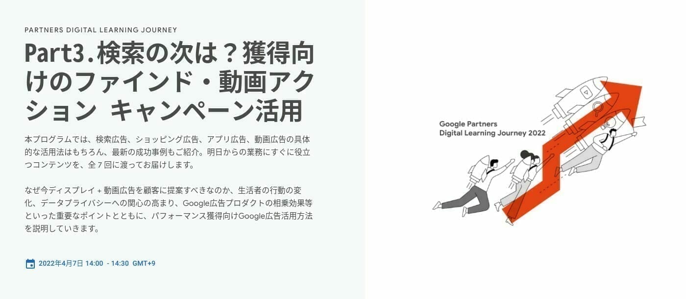 [Google 広告] Part3.検索の次は？獲得向けのファインド・動画アクション キャンペーン活用