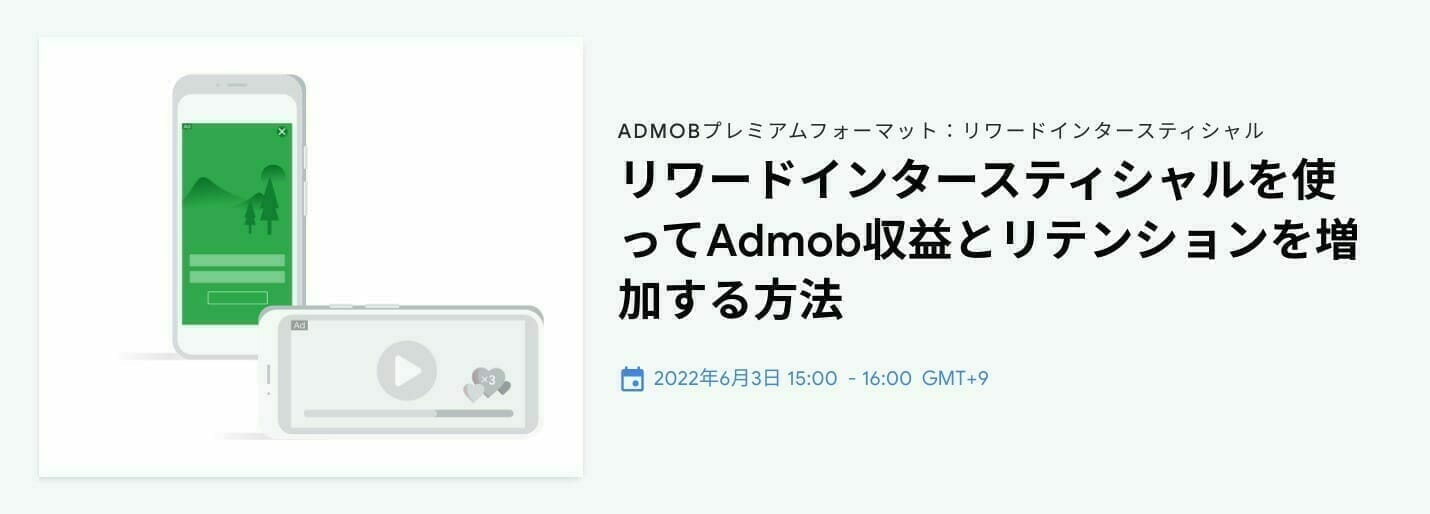 [Google AdMob] リワードインタースティシャルを使ってAdmob収益とリテンションを増加する方法