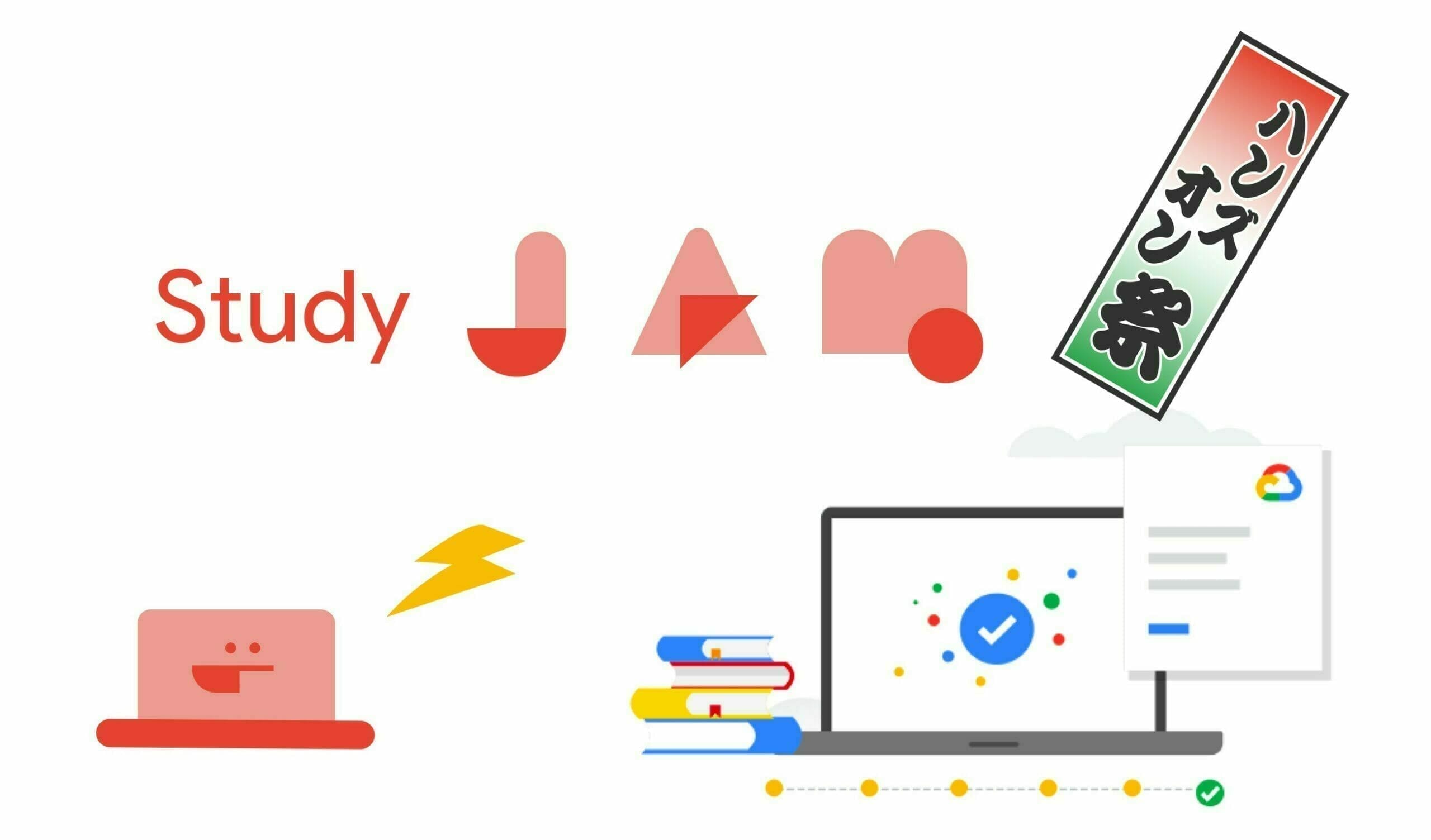 [GCP] Cloud Study Jam AppDev 編