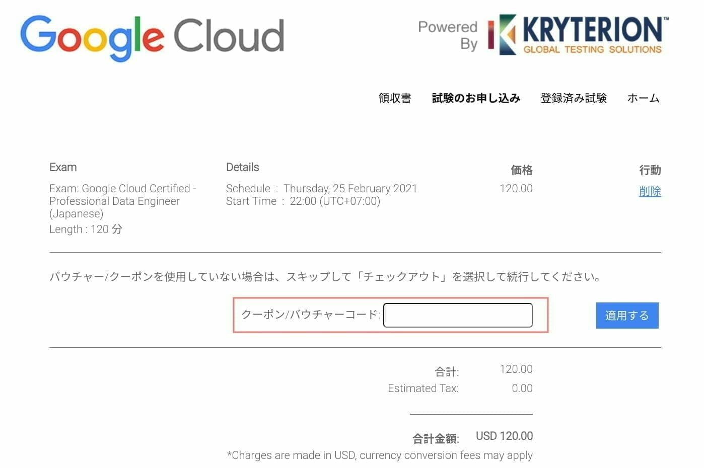 Google Cloud Webassesso：バウチャー コードの適用