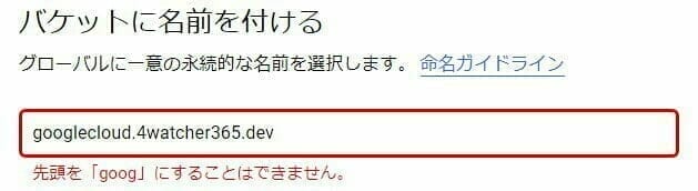 Google Cloud Storage:バケット名のエラー
