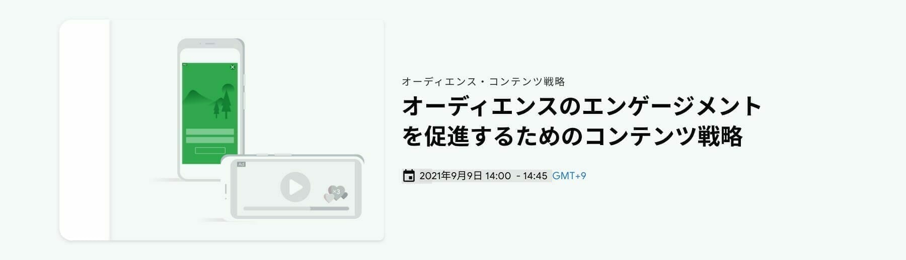 [Google AdSense] オーディエンスのエンゲージメントを促進するためのコンテンツ戦略