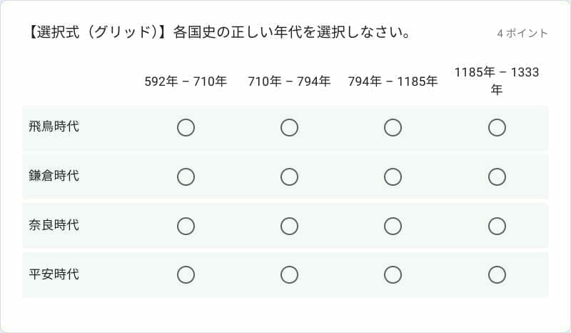 Google フォームの選択式（グリッド）を使ったサンプル問題