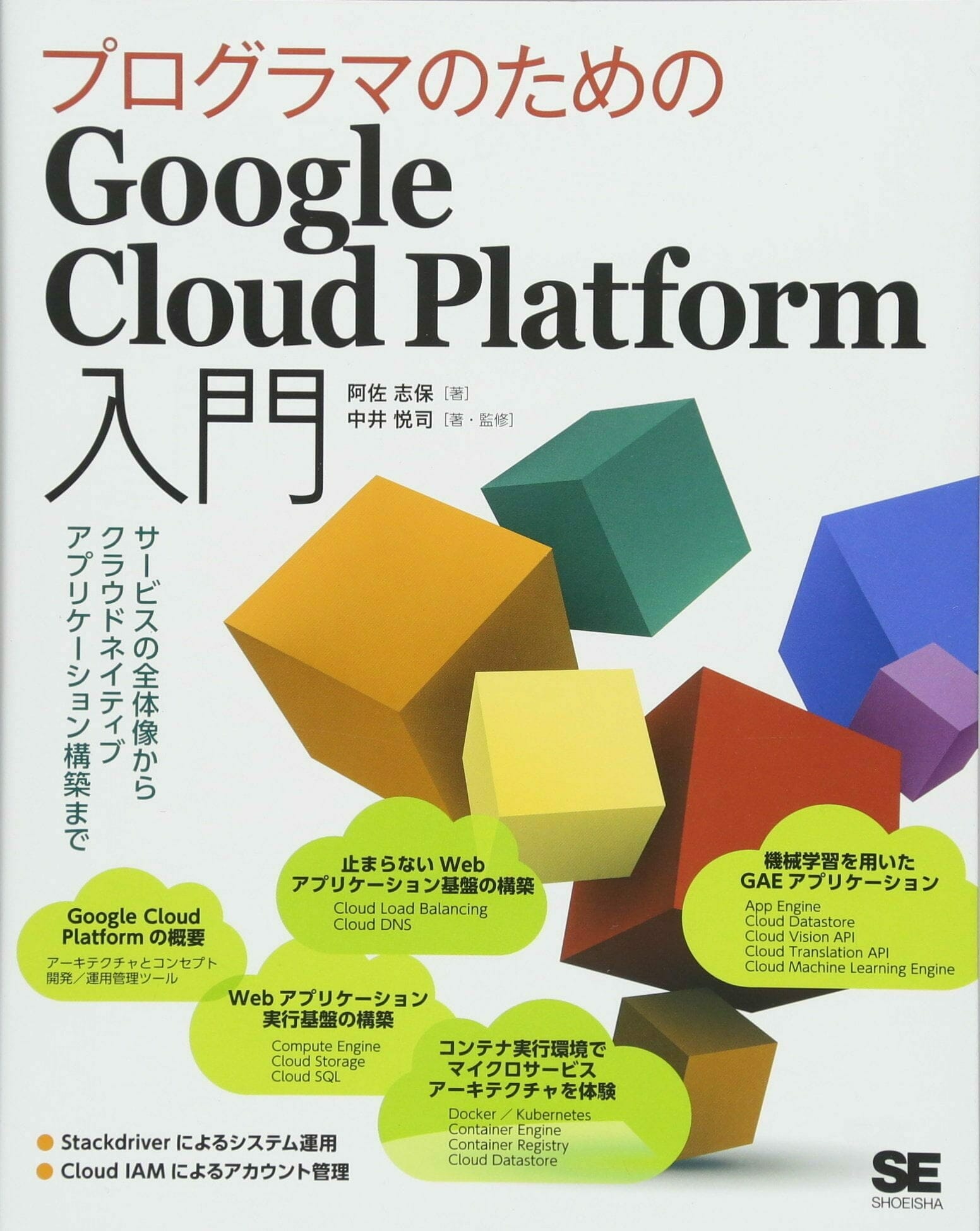 プログラマのためのGoogle Cloud Platform 入門 〜 サービスの全体像からクラウドネイティブアプリケーション構築まで 〜(表紙)