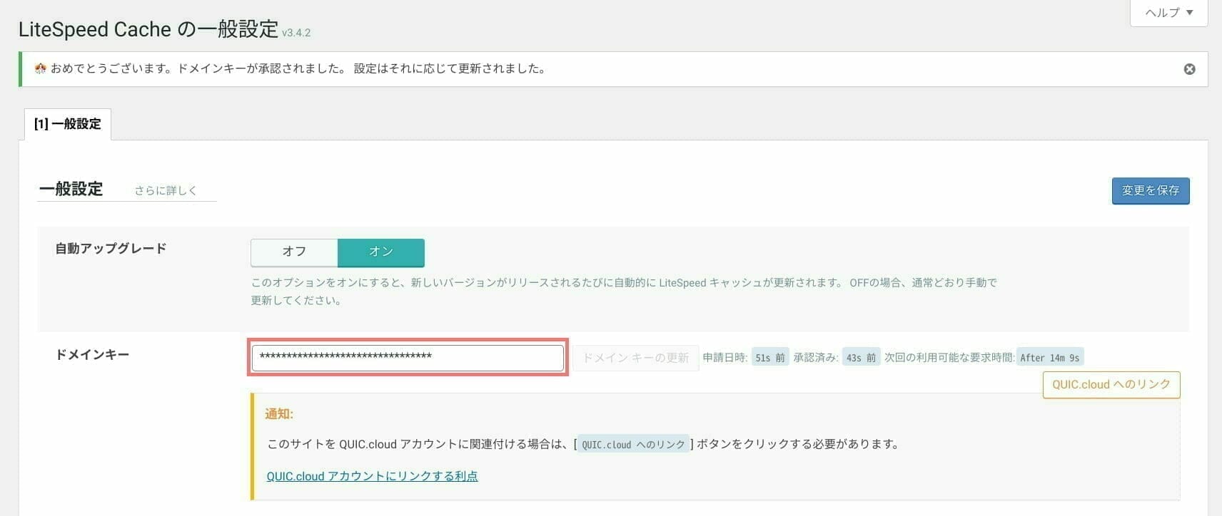 LiteSpeed cache：ドメインキーの取得完了
