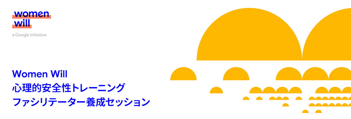 [Google] Women Will 心理的安全性トレーニングファシリテーター養成セッション
