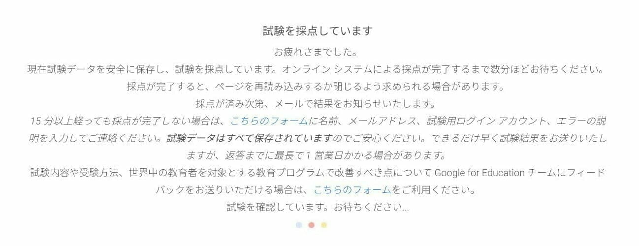 Google 認定教育者レベル 1 試験:採点中