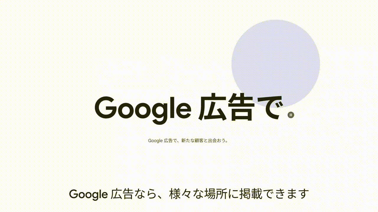 [Google Ads] Google 広告で、新たな顧客と出会おう