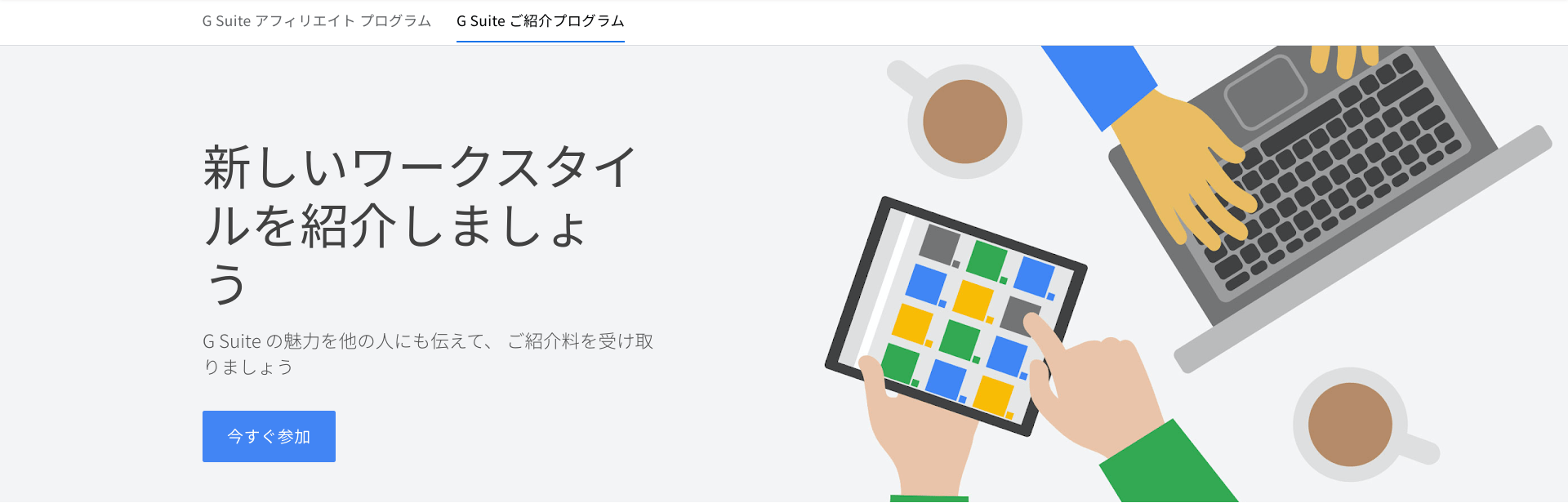 G Suite ご紹介プログラム