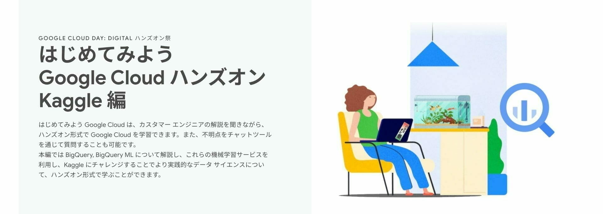[GCP] はじめてみよう Google Cloud ハンズオン Kaggle 編