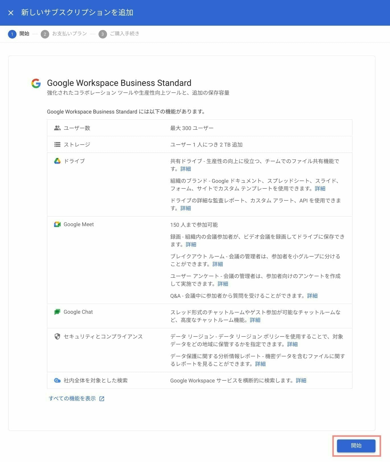 Google Workspace:エディション内容を確認する