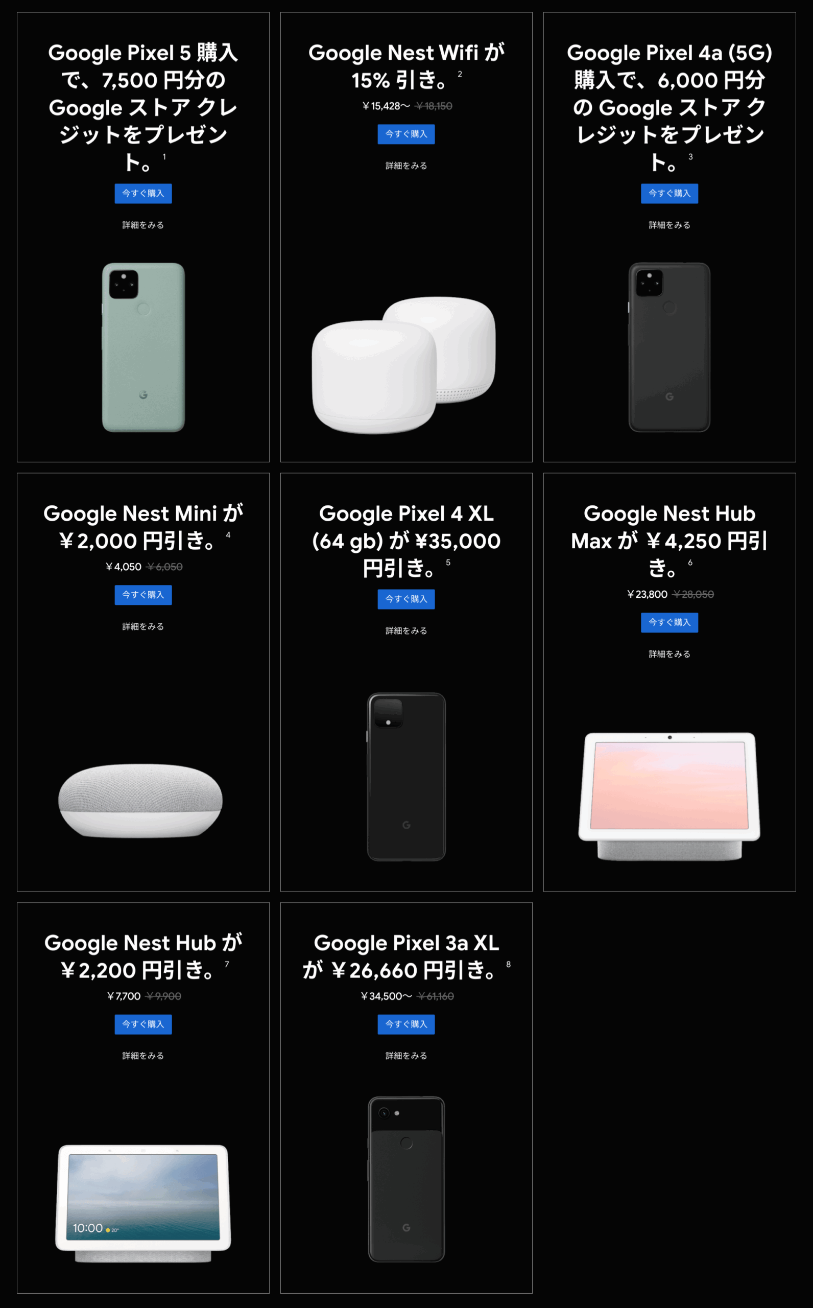 [Google Store Japan] ブラックフライデー2020 の対象商品一覧