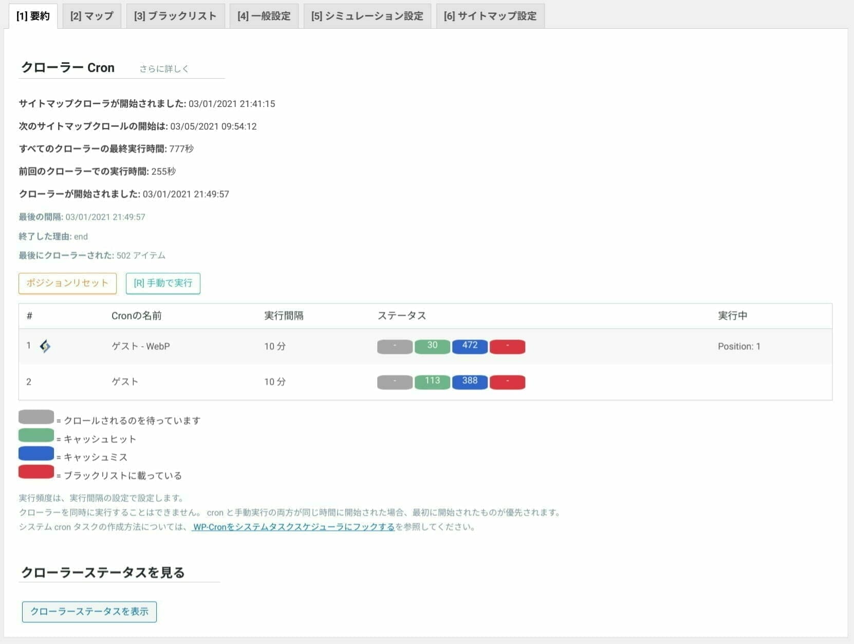 LiteSpeed Cache：クローラー 設定：要約