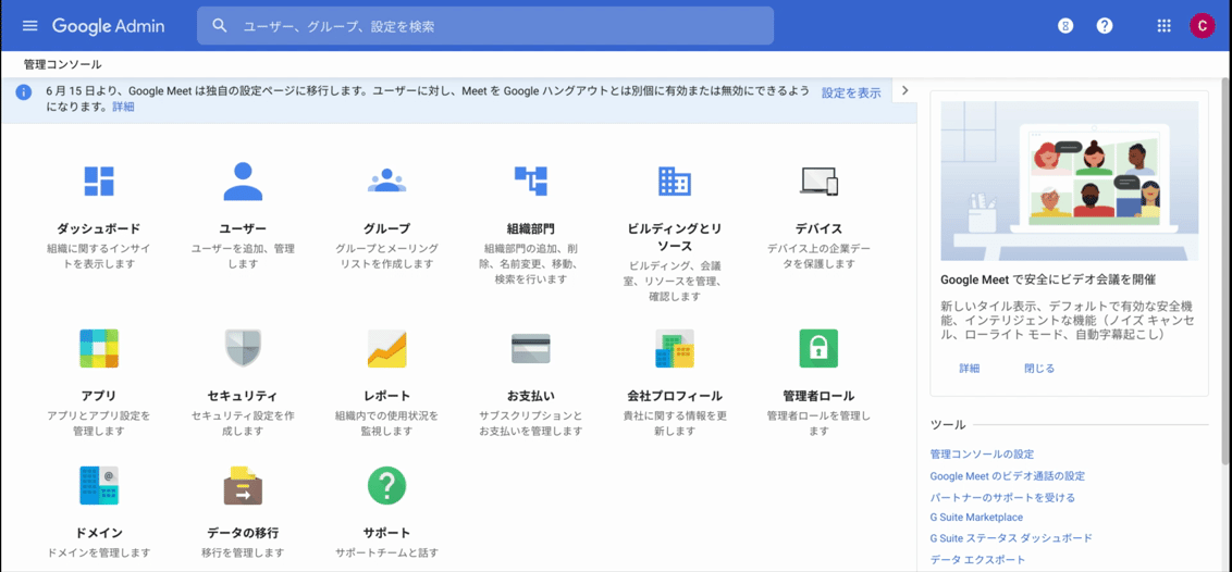 G Suite 管理コンソール：新機能の無効化設定