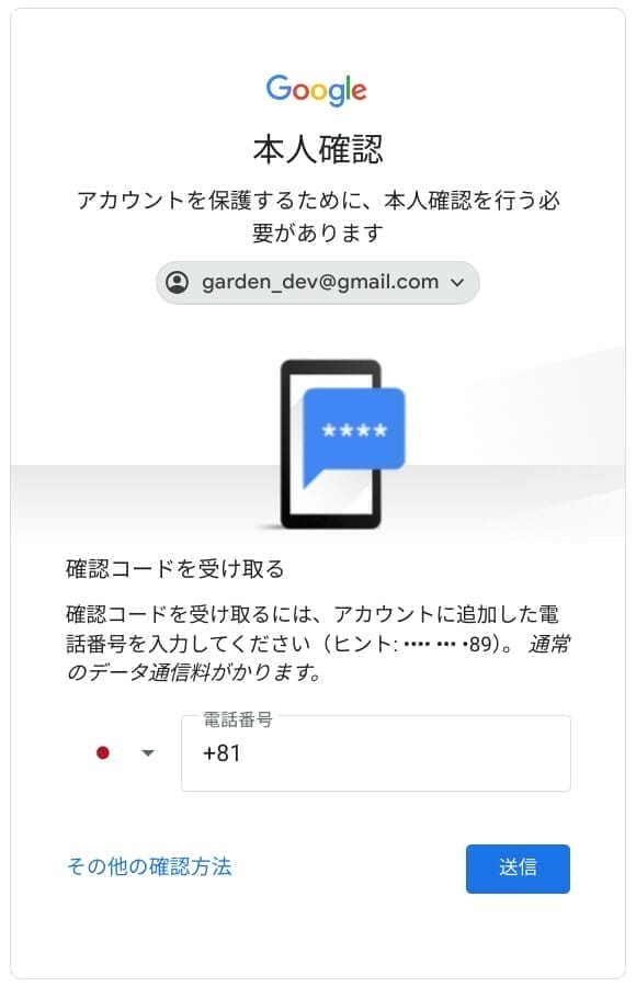 Google アカウント：電話番号の確認コードによる本人確認