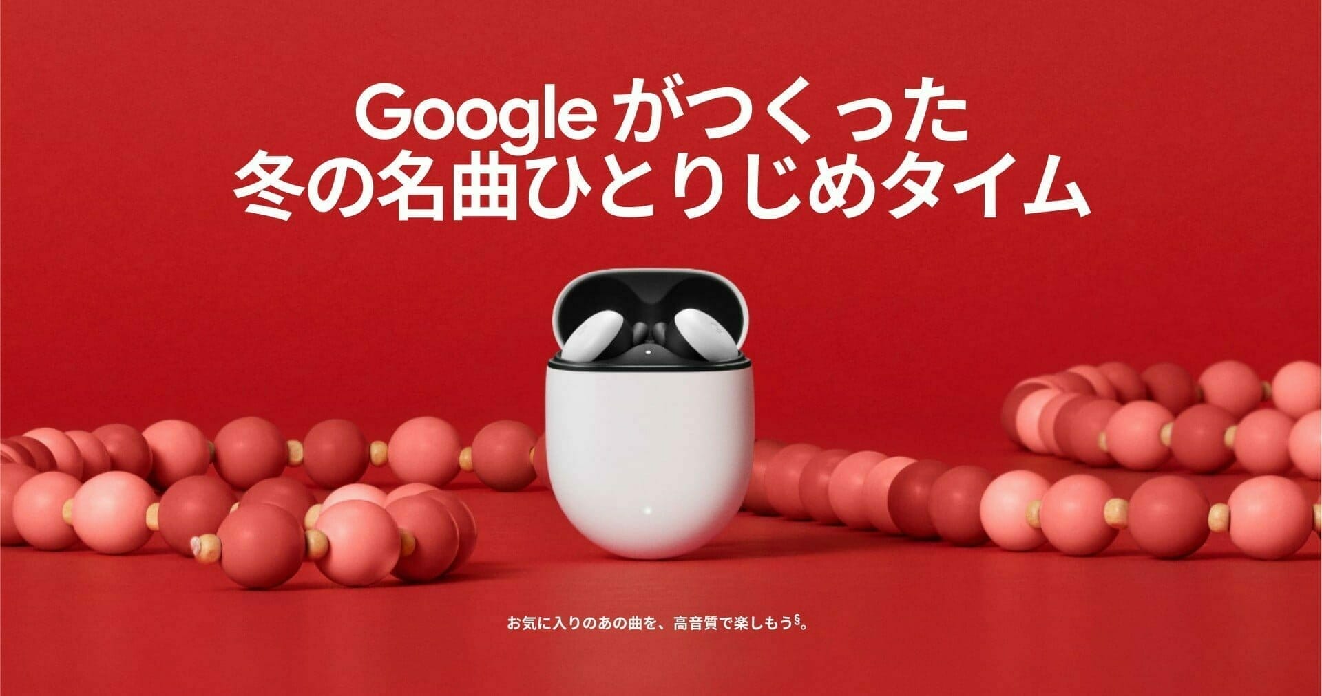 Google ホリデー デザイン：ワイヤレス イヤホン「Google Pixel Buds」