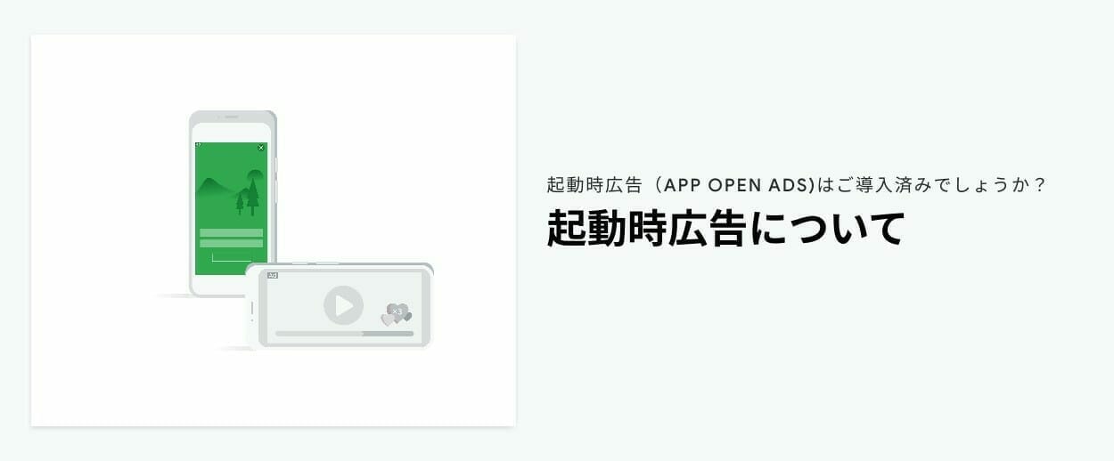 [Google AdMob] 起動時広告について