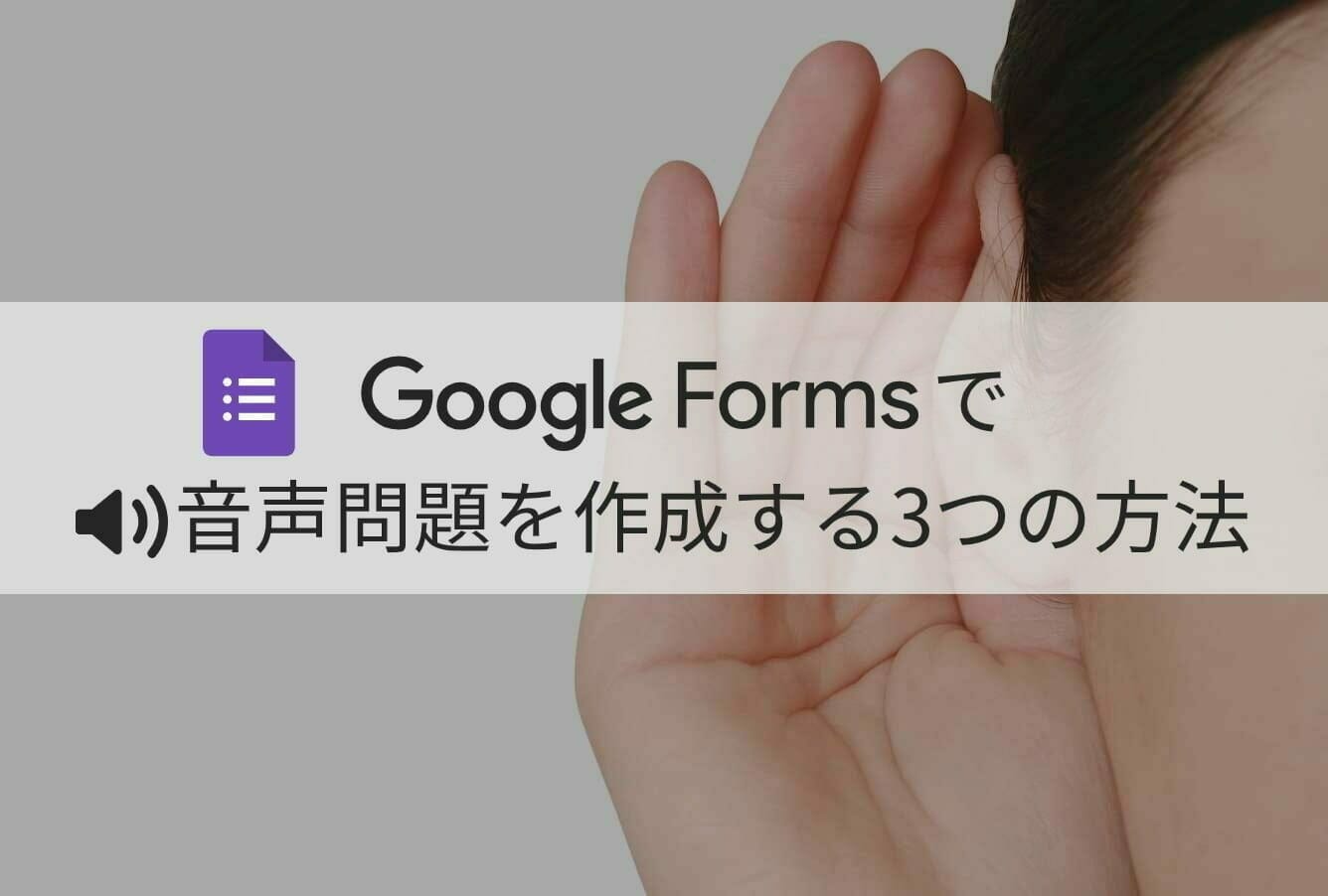 Google フォームで音声問題を作成する 3つの方法