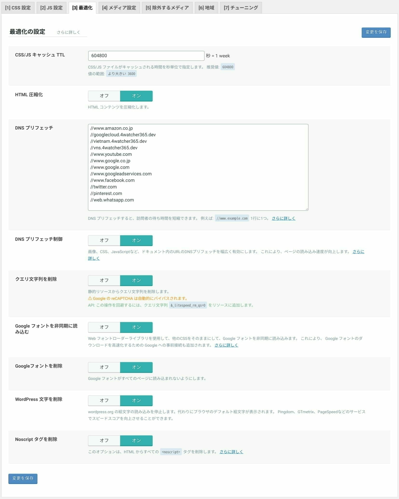LiteSpeed Cache:ページの最適化 設定:最適化