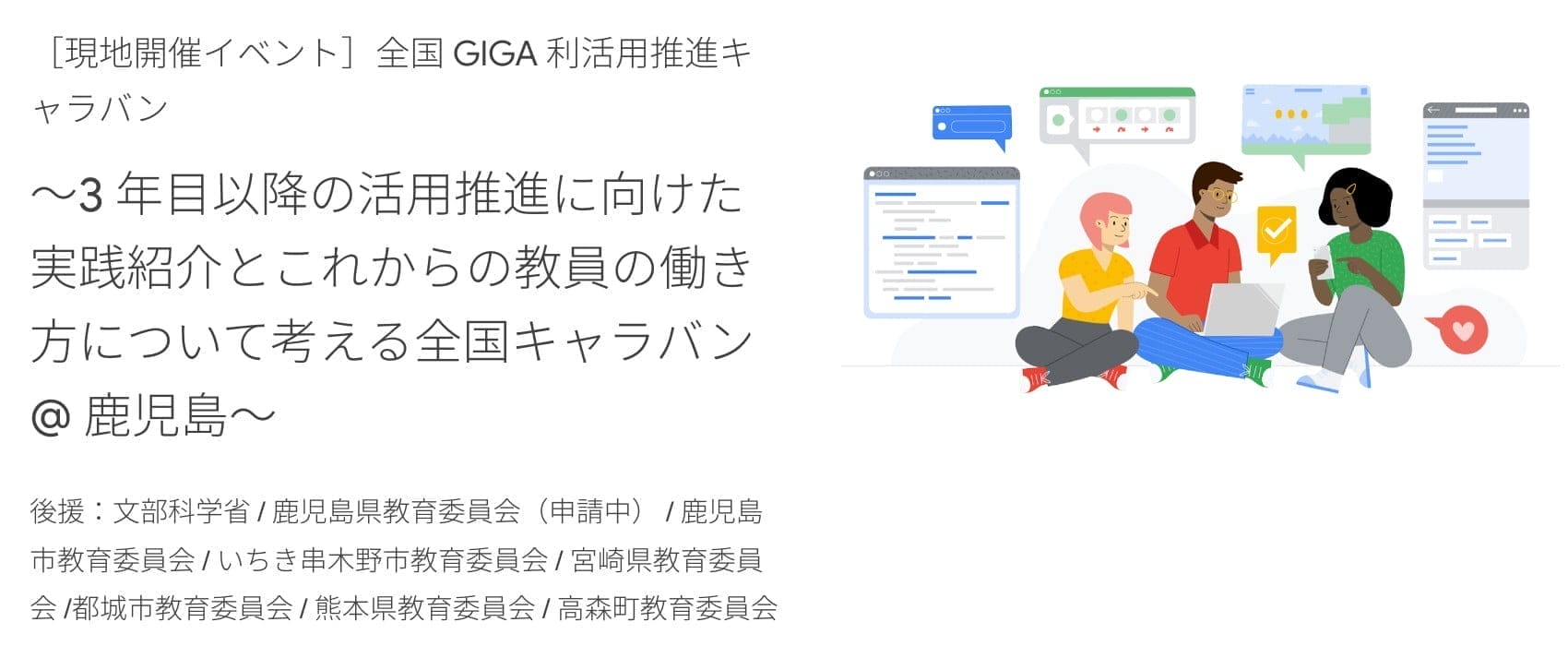 [Google for Education] 全国 GIGA 利活用推進キャラバン ～3 年目以降の活用推進に向けた実践紹介とこれからの教員の働き方について考える全国キャラバン @ 鹿児島〜