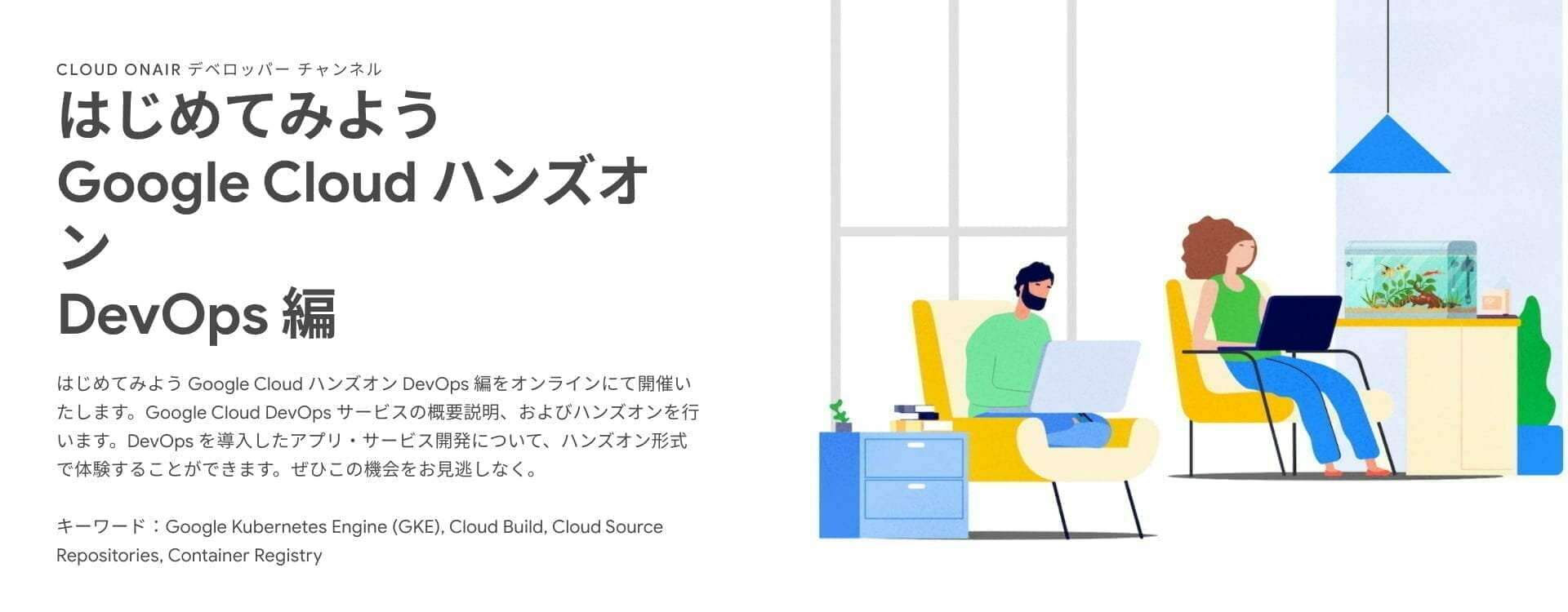 [GCP] はじめてみよう Google Cloud ハンズオン DevOps 編