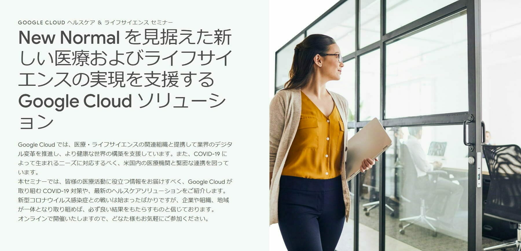 New Normal を見据えた新しい医療およびライフサイエンスの実現を支援する Google Cloud ソリューション
