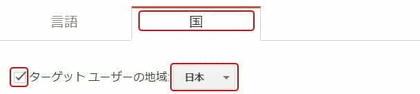 Google Search Console:ターゲット ユーザーの地域の設定