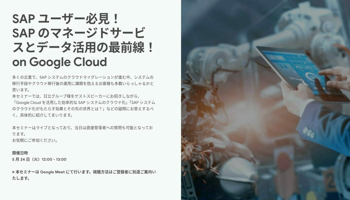 [GCP] SAP ユーザー必見！ SAP のマネージドサービスとデータ活用の最前線！ on Google Cloud